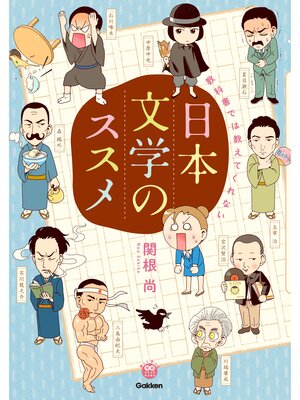 cover image of 教科書では教えてくれない日本文学のススメ